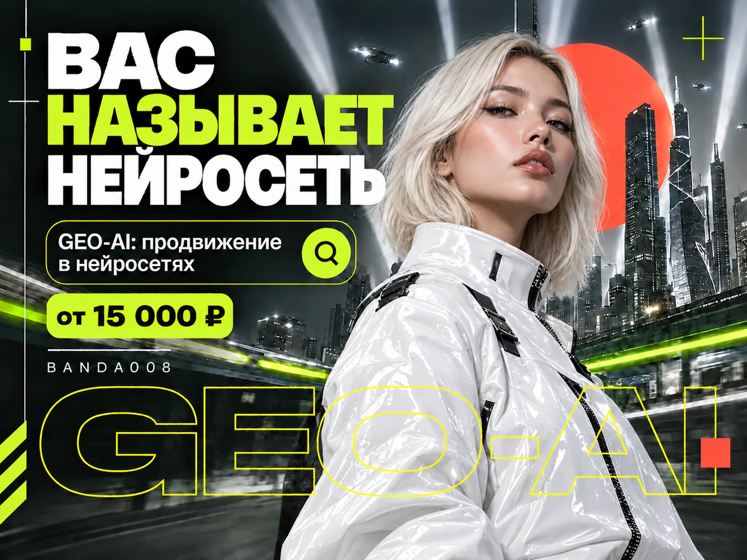 GEO-AI — продвижение в нейросетях от 15 000 ₽ в месяц — BANDA008