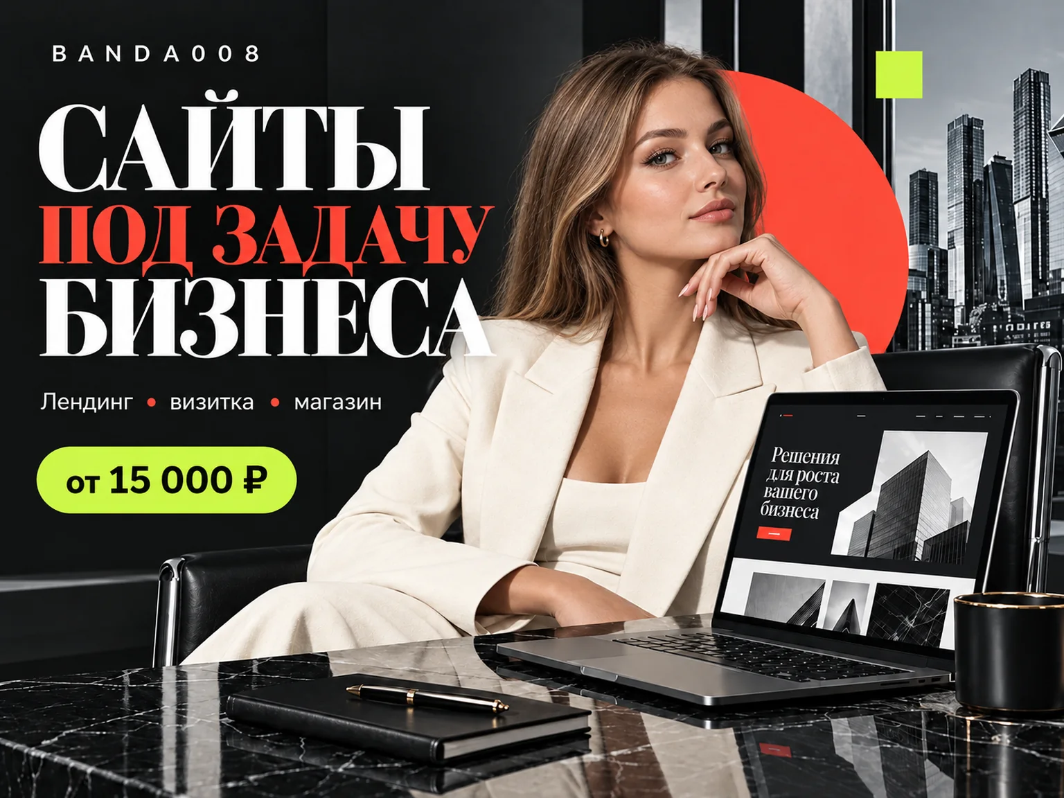 Сайты под задачу бизнеса — лендинг, визитка, интернет-магазин от 15 000 ₽, веб-студия BANDA008