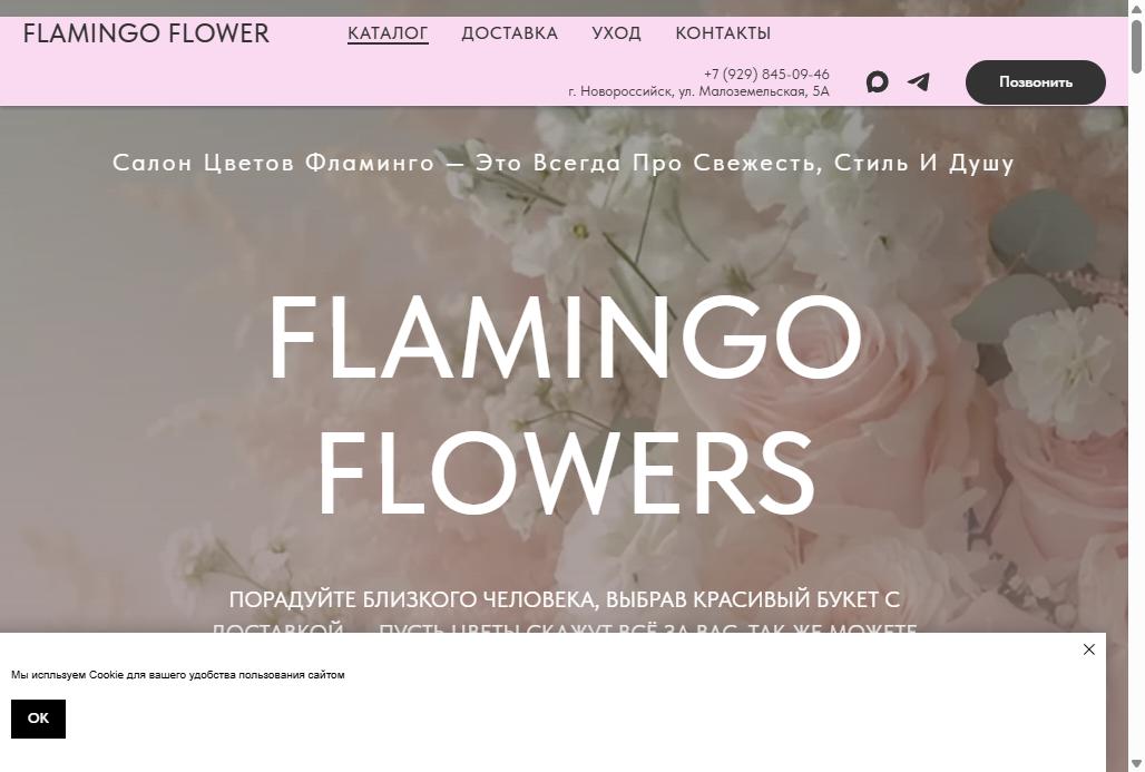 Сайт flamingo-flower.ru