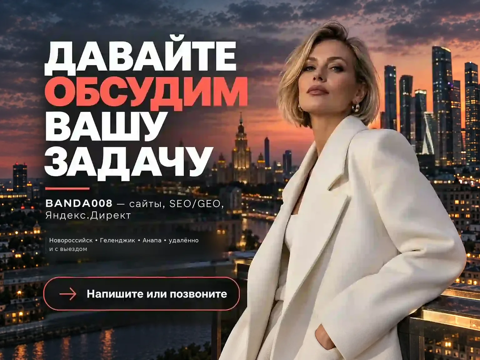 Веб-студия BANDA008 — сайты, SEO/GEO, Яндекс.Директ