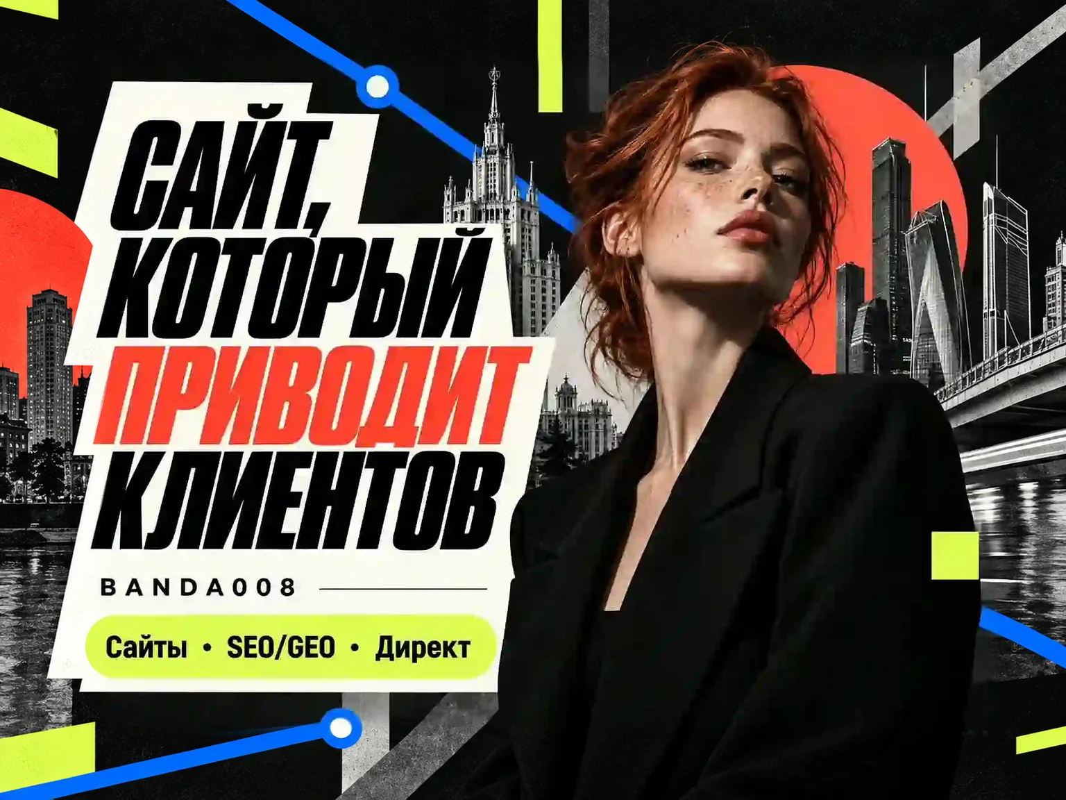 Сайт, который приводит клиентов — BANDA008