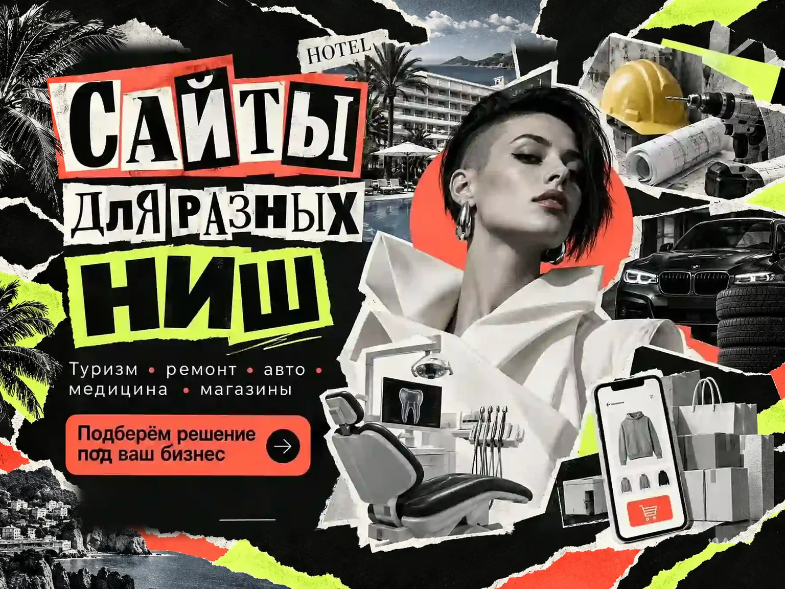 Сайты для разных ниш: туризм, ремонт, авто, медицина, магазины